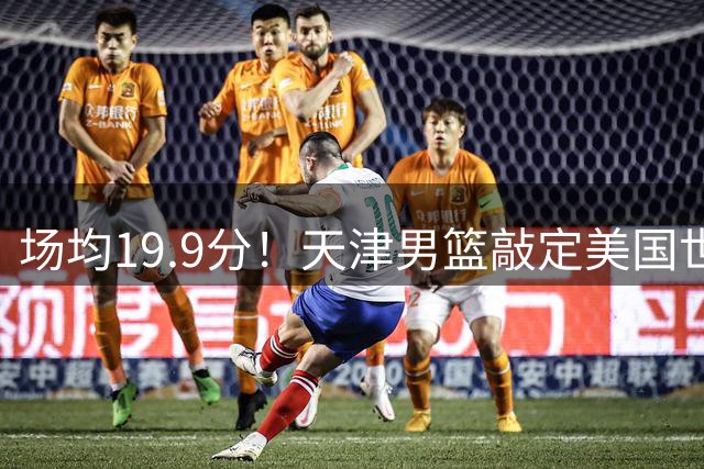场均19.9分！天津男篮敲定美国世预赛后卫沙克福德