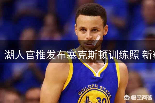 湖人官推发布塞克斯顿训练照 新赛季开幕倒计时50天